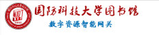 国防科技大学图书馆