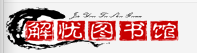 解忧图书馆